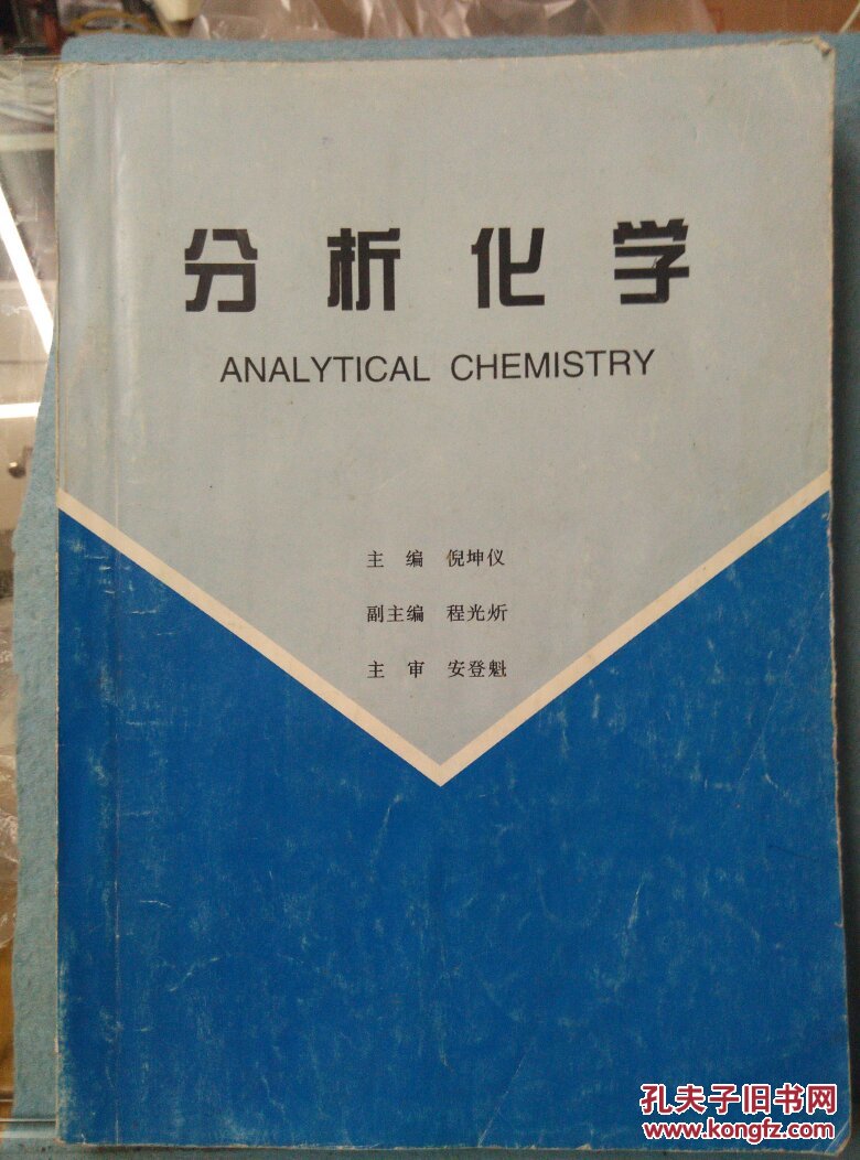 分析化学