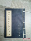 四库全书珍本初集《史部三二集》