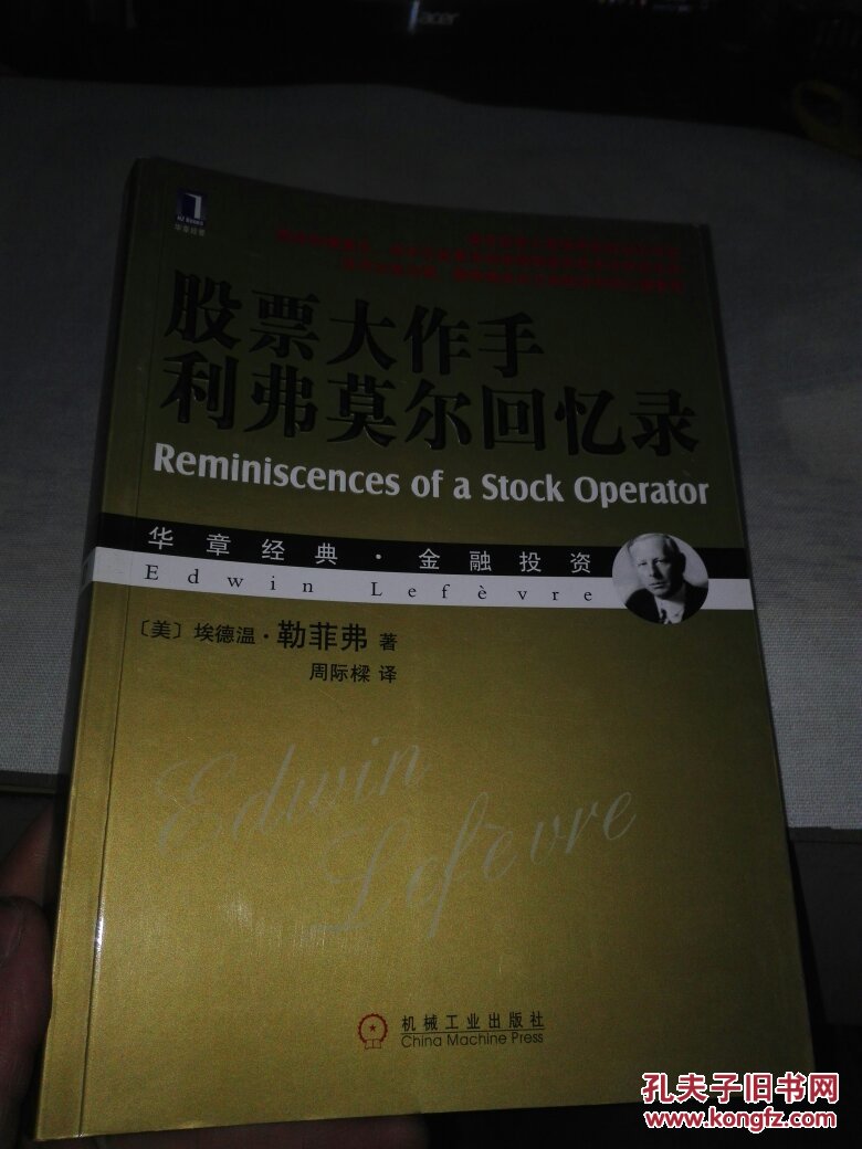 股票大作手利弗莫尔回忆录(华章经典·金融投资珍藏版)
