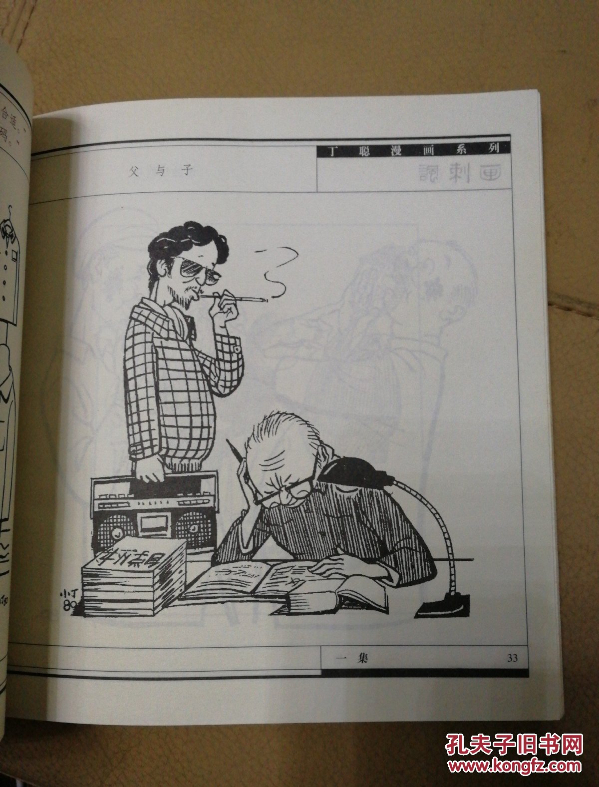 丁聪漫画系列 讽刺画 一集