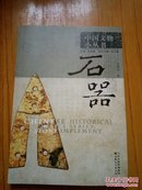 中国文物小丛书.石器