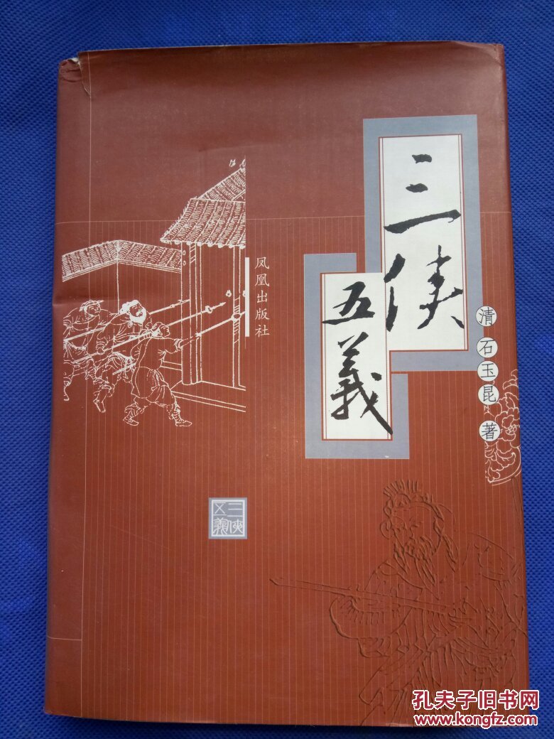 三侠五义(硬精装).