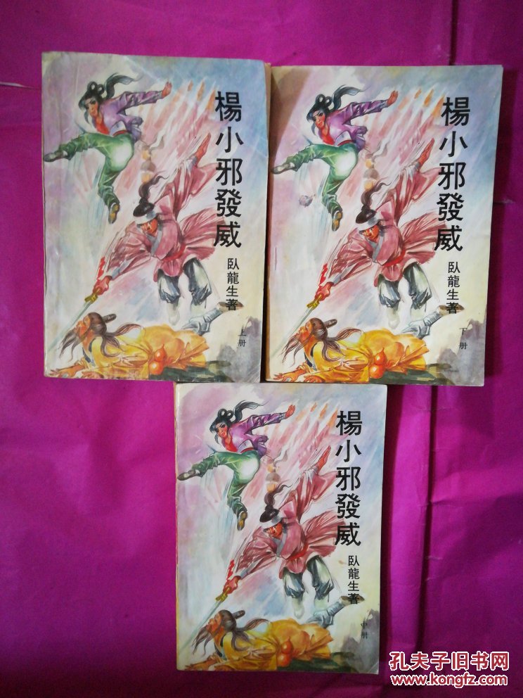 杨小邪发威(上中下)