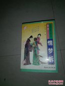 中国言情小说系列：情梦柝