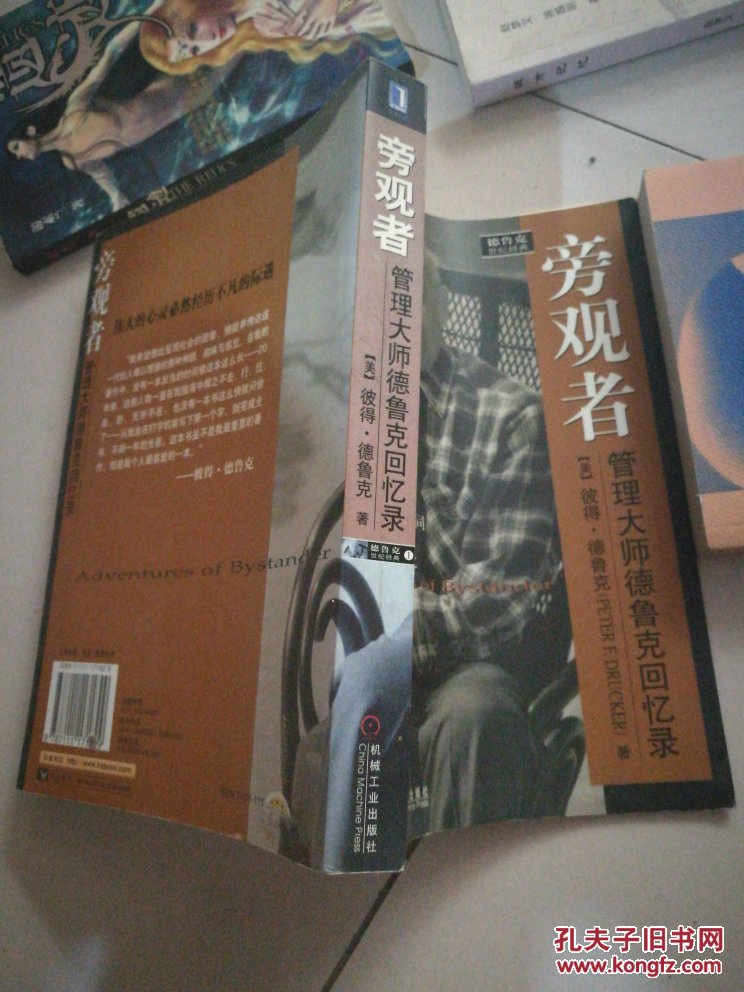 旁观者:管理大师德鲁克回忆录