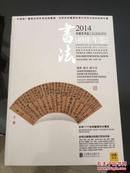 2014中国艺术品拍卖年鉴书法