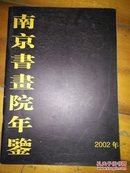 南京书画院年鉴2002