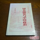 国共两党与中国政治 东北师范大学文库