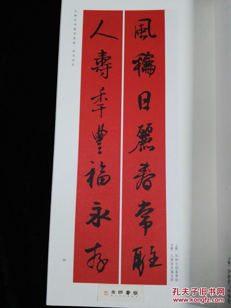 春联挥毫必备王铎行书集字春联