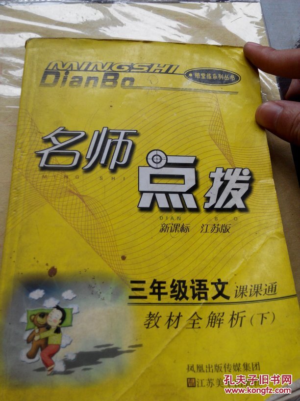 苏教版名师点拨三年级语文课课通下