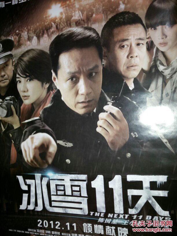 电影海报1开《冰雪11天》主演/冯运征/刘桦/郭家铭
