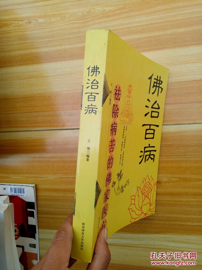 佛治百病:祛除病苦的佛家医方