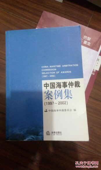 中国海事仲裁案例集:1997~2002