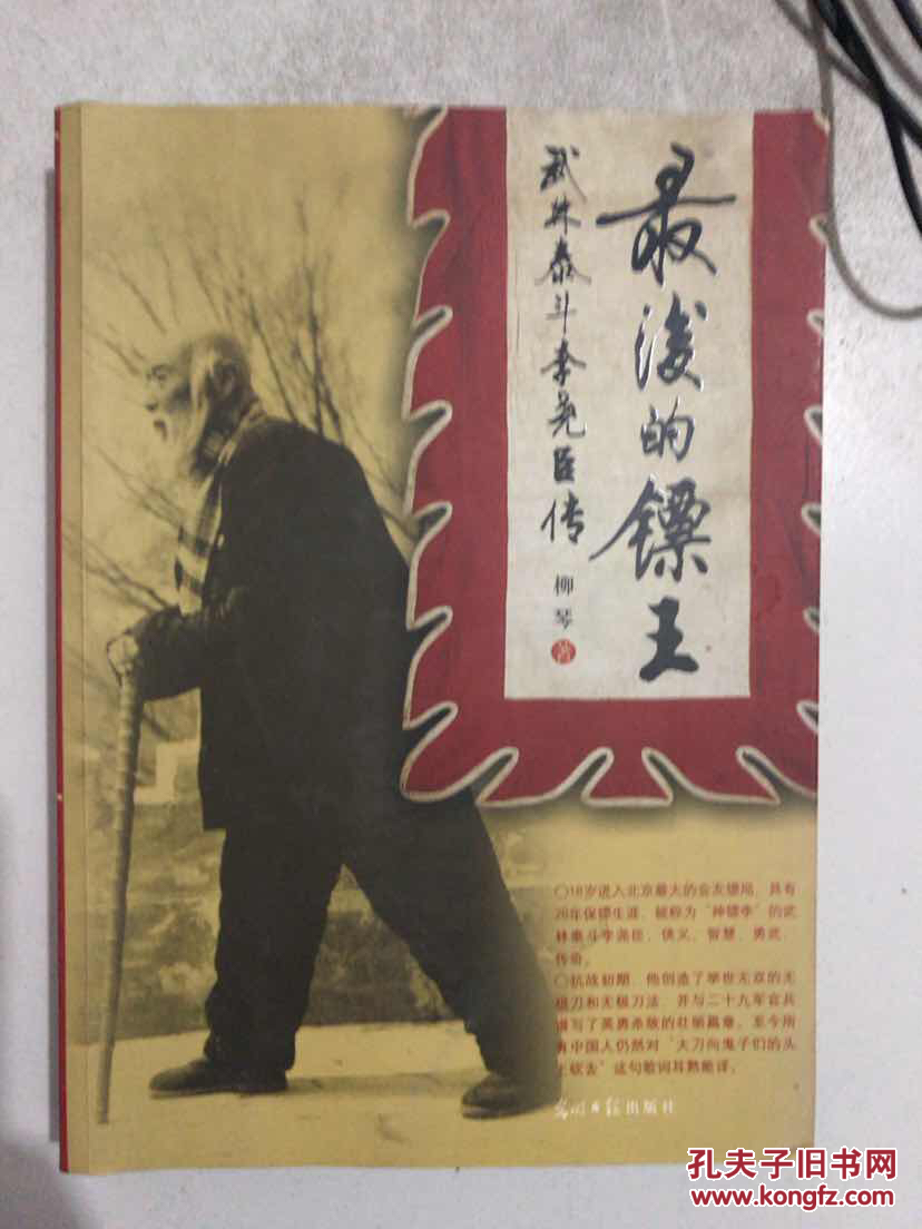 最后的镖王-武林泰斗李尧臣传