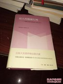 迈入出版家行列 : 韬奋出版奖获奖者小传丛书之一