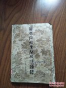 黄帝内经素问校注语译