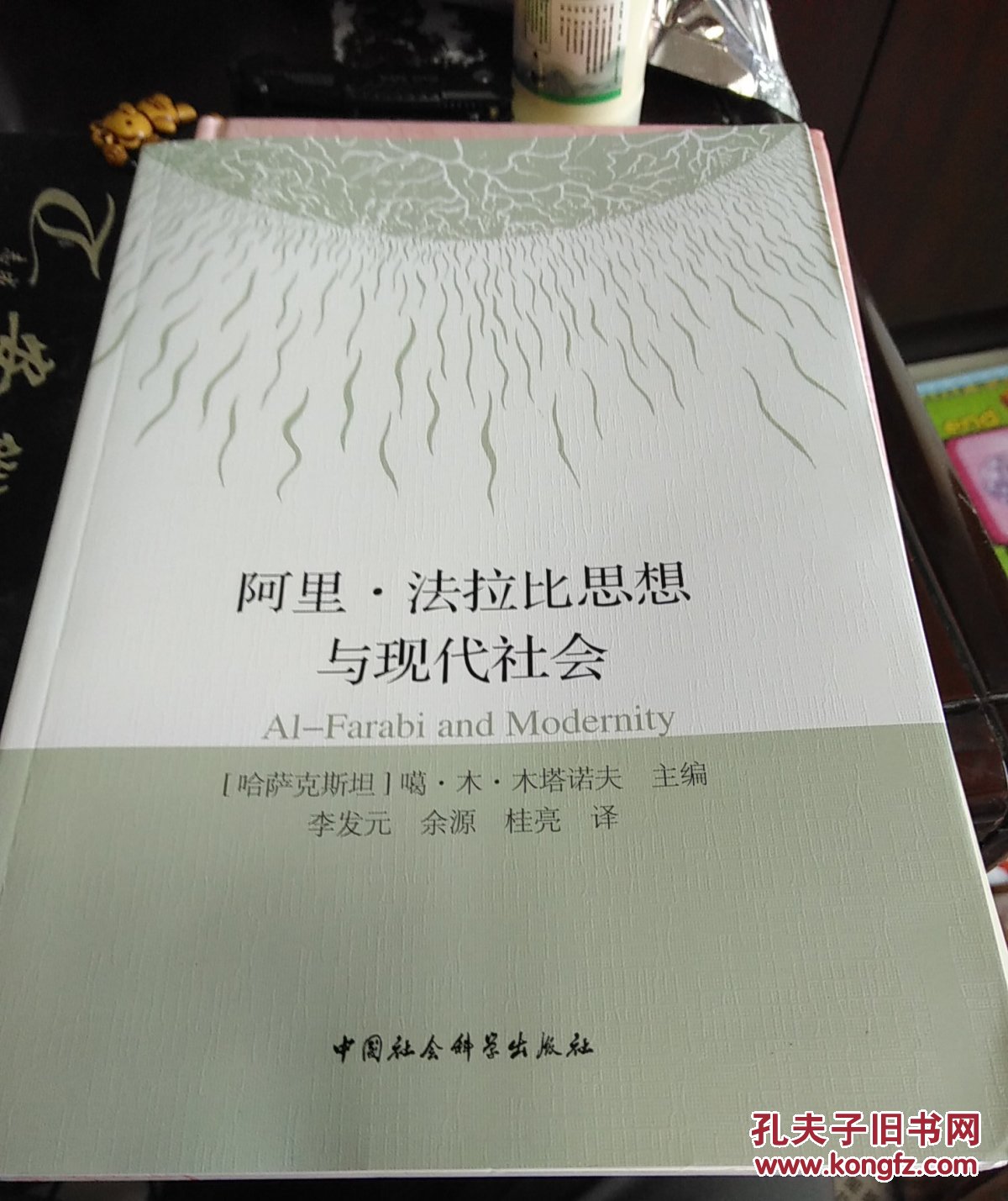 阿里法拉比思想与现代社会 中亚研究专家李宁签名版
