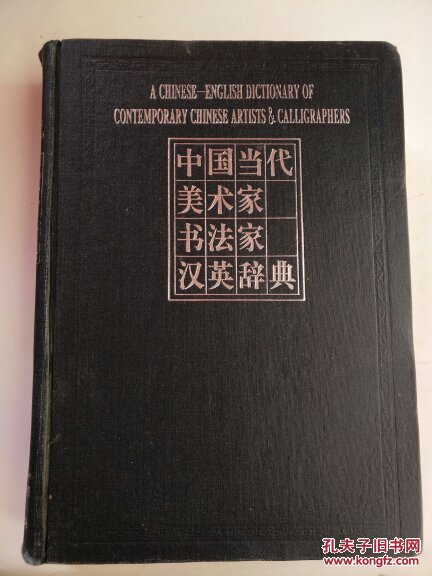 中国当代美术家汉英辞典