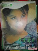 中国妇女 1989年2期 总第366期