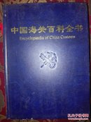 中国海关百科全书