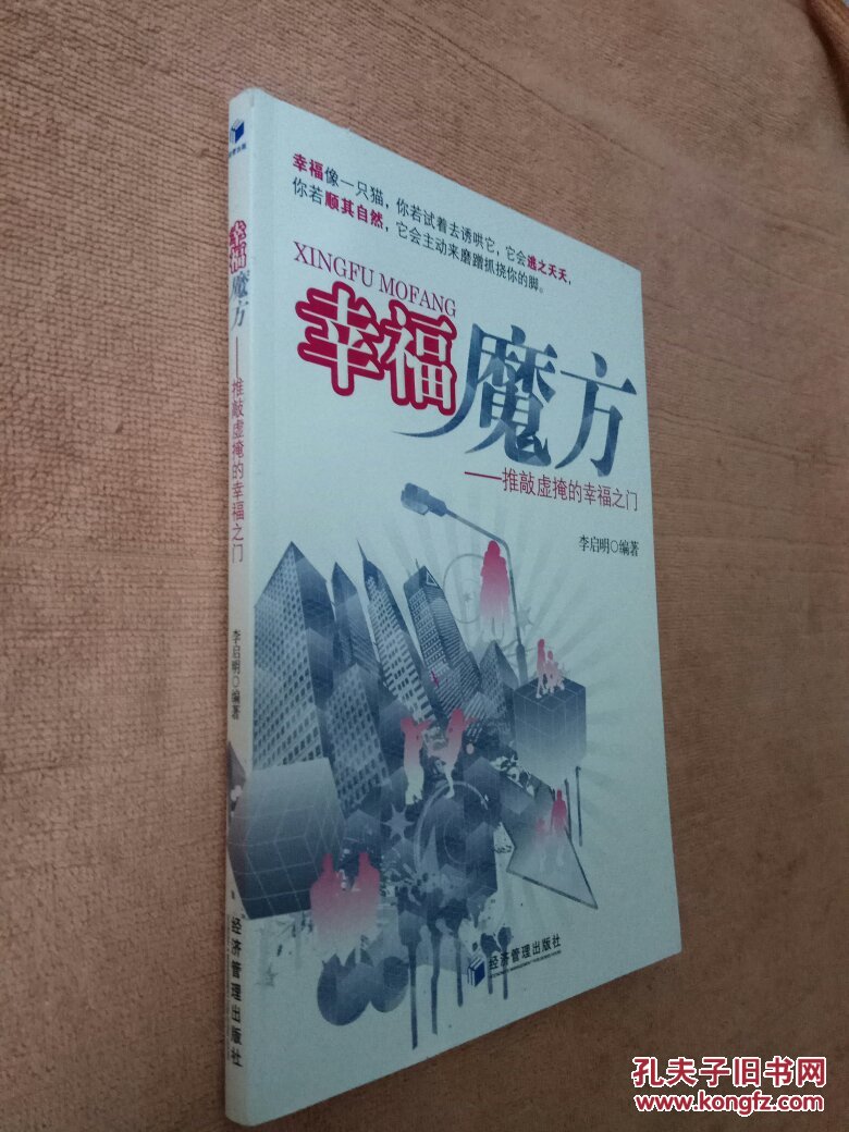 幸福魔方 : 推敲虚掩的幸福之门