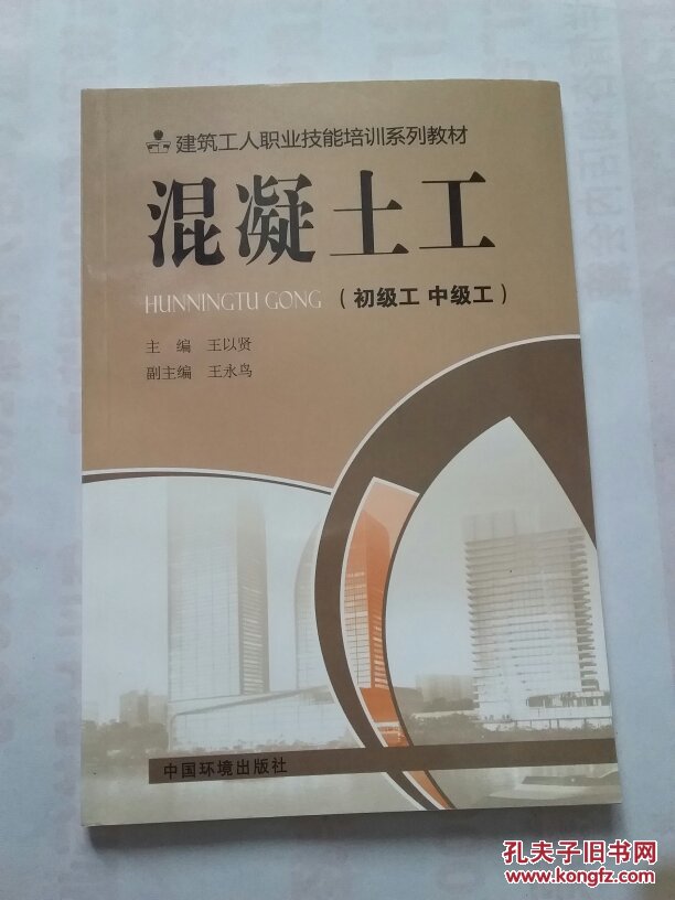 混凝土工【初级工 中级工】建筑工人职业技能培训系列教材