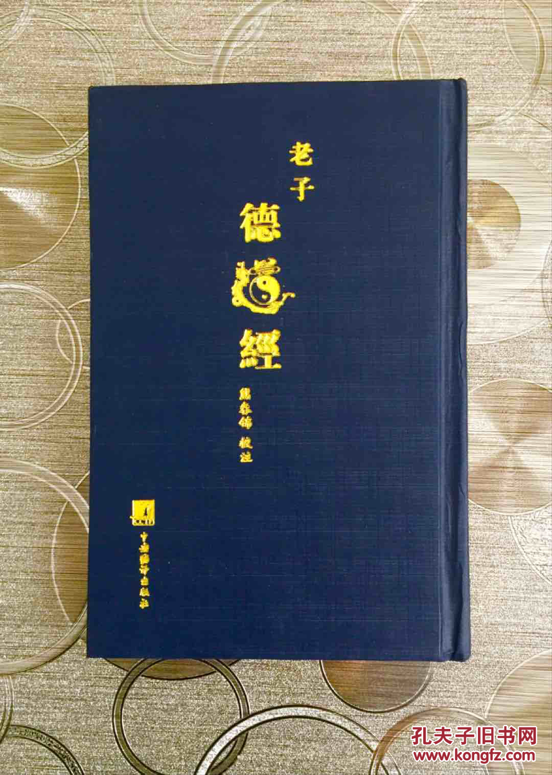 百年书屋:老子德道经(繁体竖排版)硬精装(近全新)_孔夫子旧书网