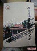福建省南少林禅武文化促进会成立大会专刊