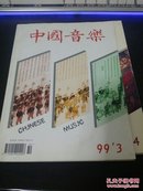 中国音乐 1999年3.4