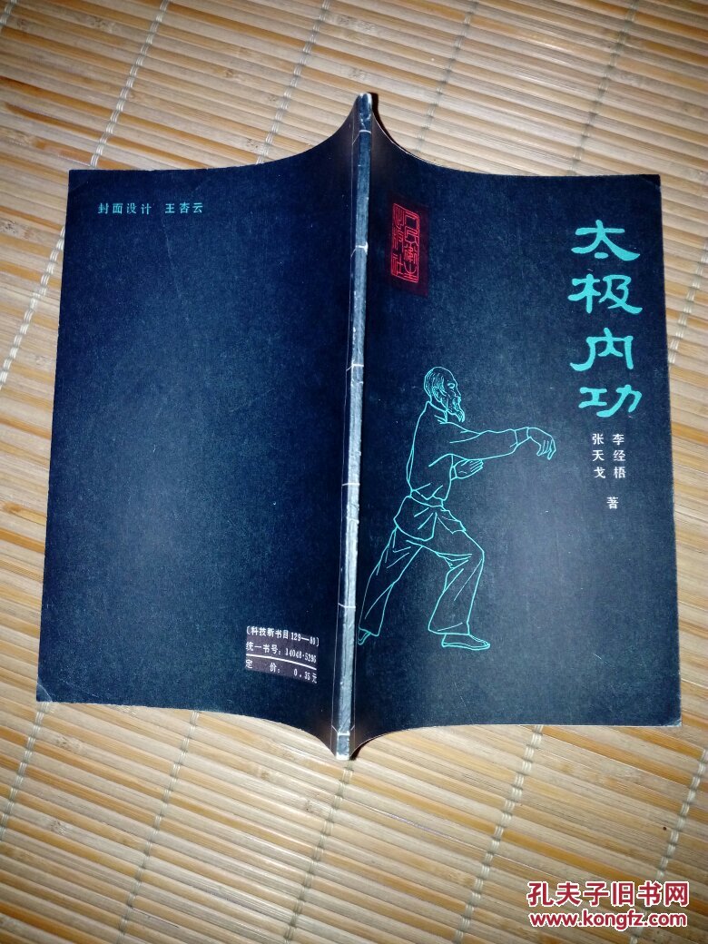 太极内功(86年一版一印)【a1-3】