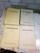 三台文史资料选辑（6-7-8-9辑）四册合售
