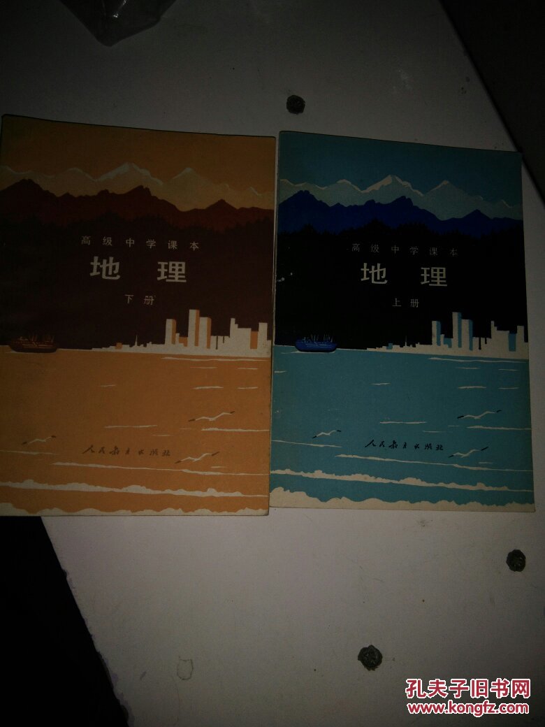 高级中学课本（试用本）地理  上下册江苏人民出版1983年1版九品