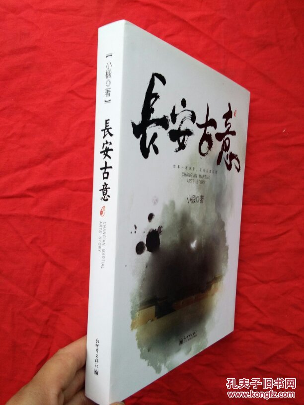 长安古意_小椴著_孔夫子旧书网
