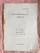 现代汉语单音词的范围，性质和地位（前后无书面）签名