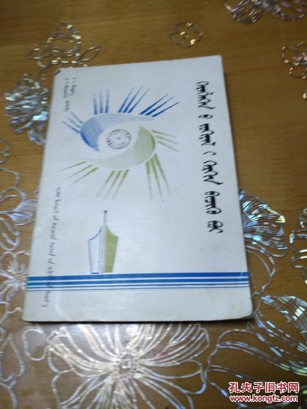 怎樣寫應用文 蒙文