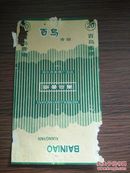 （夹2）建国后 哈尔滨卷烟厂 百鸟香烟烟片