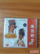豫剧精品 唐宫娇女 VCD2.0版