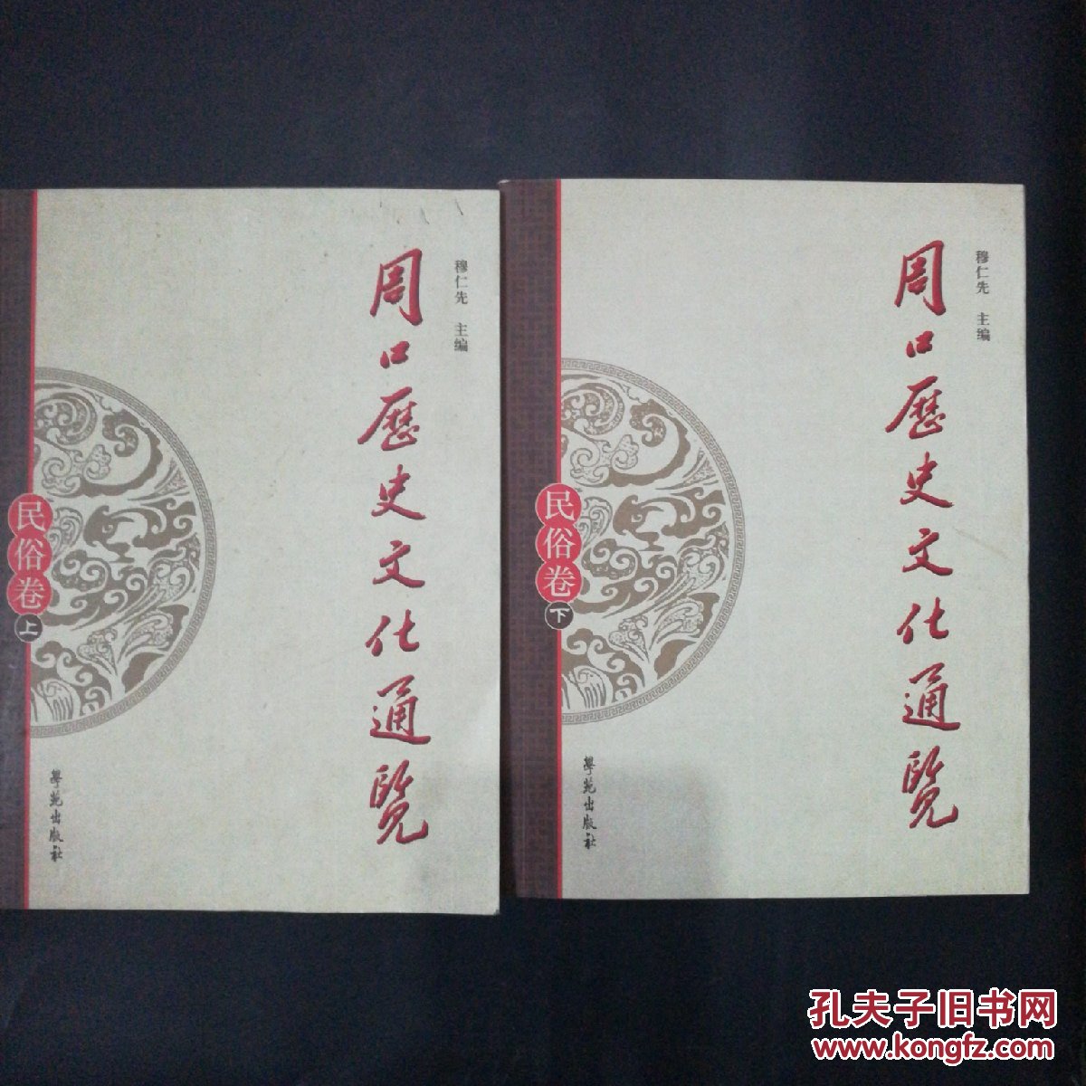 00认证卖家担保交易快速发货售后保障作者穆仁先出版社学苑出版社出版