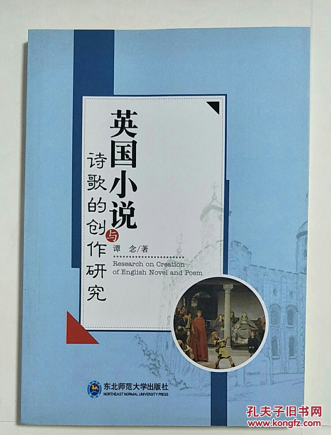 英國小說與詩歌的創作研究