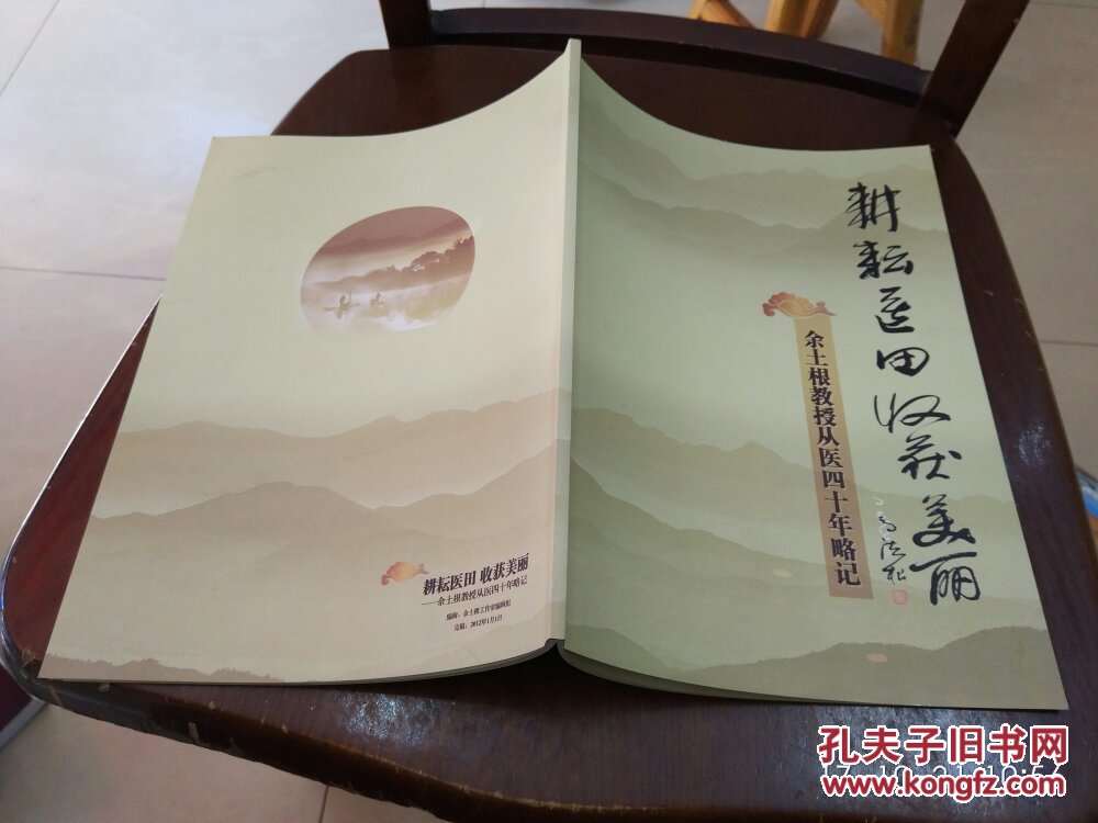 余土根教授从医四十年略记——耕耘医田 收获美丽(医学泰斗·何任教授