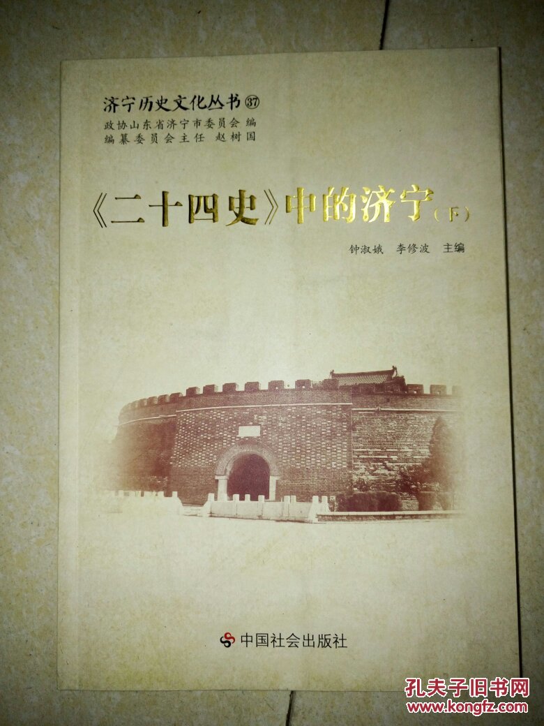 济宁历史文化丛书37--《二十四史》中的济宁（下册）