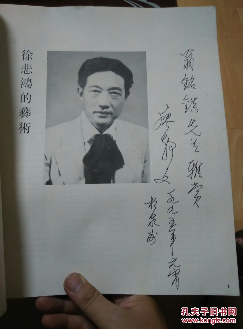 徐悲鸿的艺术 (廖静文签名本)大12开