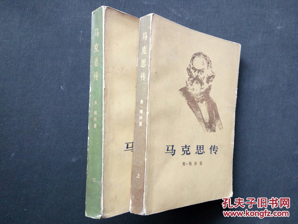 马克思传 上下_弗·梅林_孔夫子旧书网