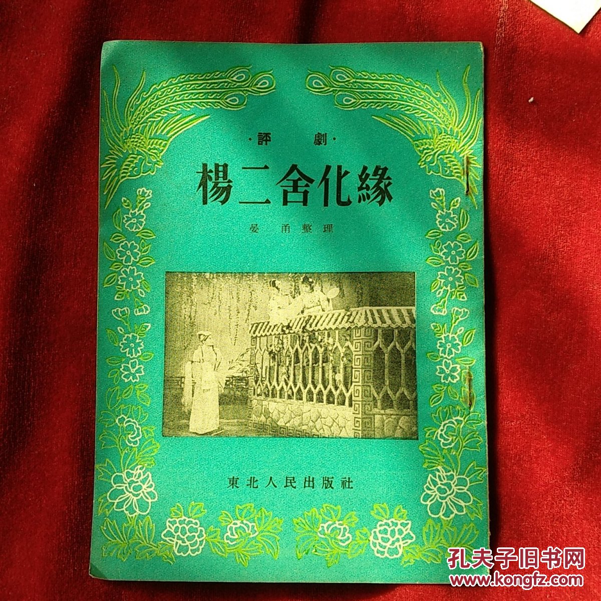 评剧,杨二舍化缘