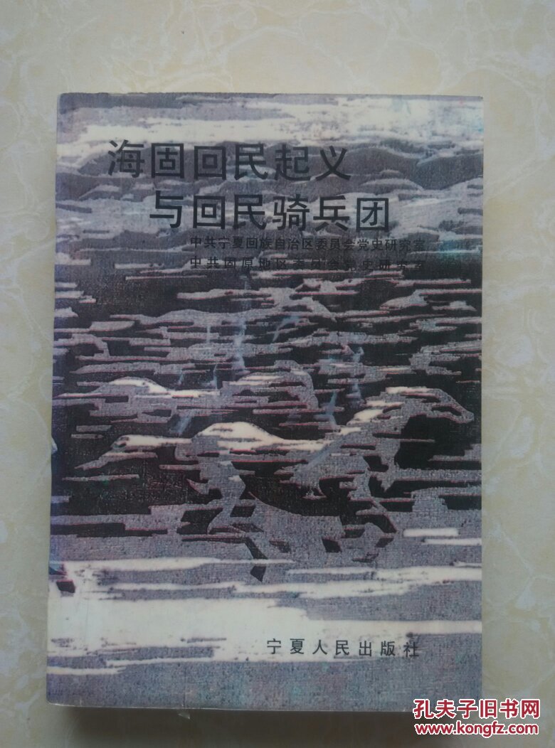 海固回民起义与回民骑兵团