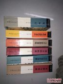 长城万里图（全六册，长城还在奔腾 逆流与暗流 南京的陷落 黎明前的夜色 太平洋的拂晓 雾重庆），覆膜本，全部一版一印。