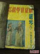 （书1-59）1953年 自强书局发行《怎么样学习京戏胡琴？》64开
