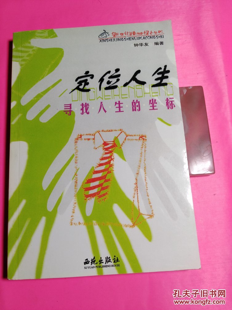 定位人生:寻找人生的坐标
