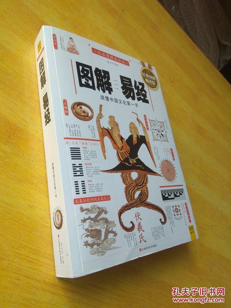 图解易经:读懂中国文化第一书(2012白话图解速断版)