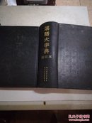 汉语大字典 缩印本(16开精装本无书衣)95年印